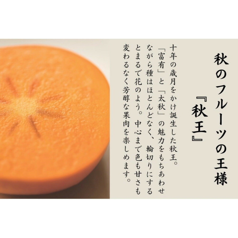 ＜2026年11月上旬から中旬 発送＞福岡県オリジナル品種【秋王】（柿）約3.5kg