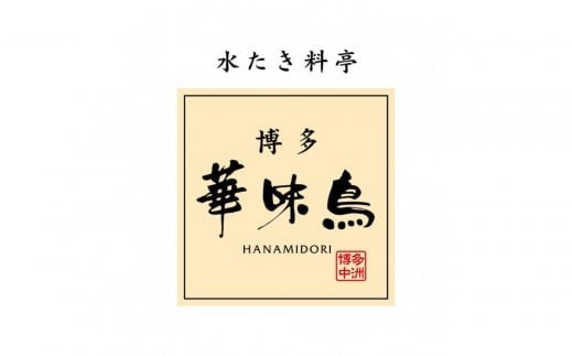 【1月発送分】博多華味鳥 水たきセット (3～4人前) H-A2