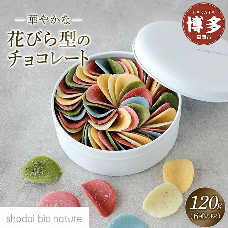 花びらのようなチョコレート【ミルティペタル】6つのフレーバーをお楽しみください＜福岡市＞