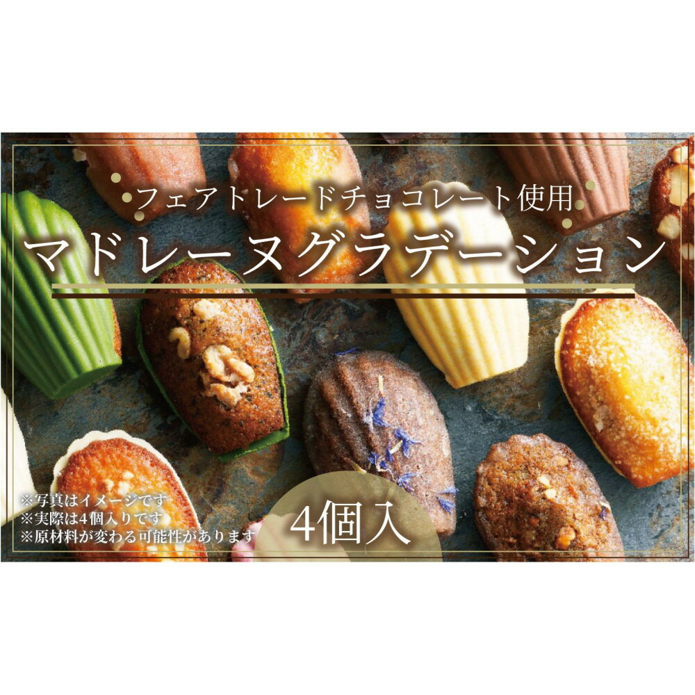こだわり素材の美しい【グルテンフリー】マドレーヌグラデーション詰め合わせ4個入／4種類／ちょっとした贅沢な時間のお供に＜福岡市＞
