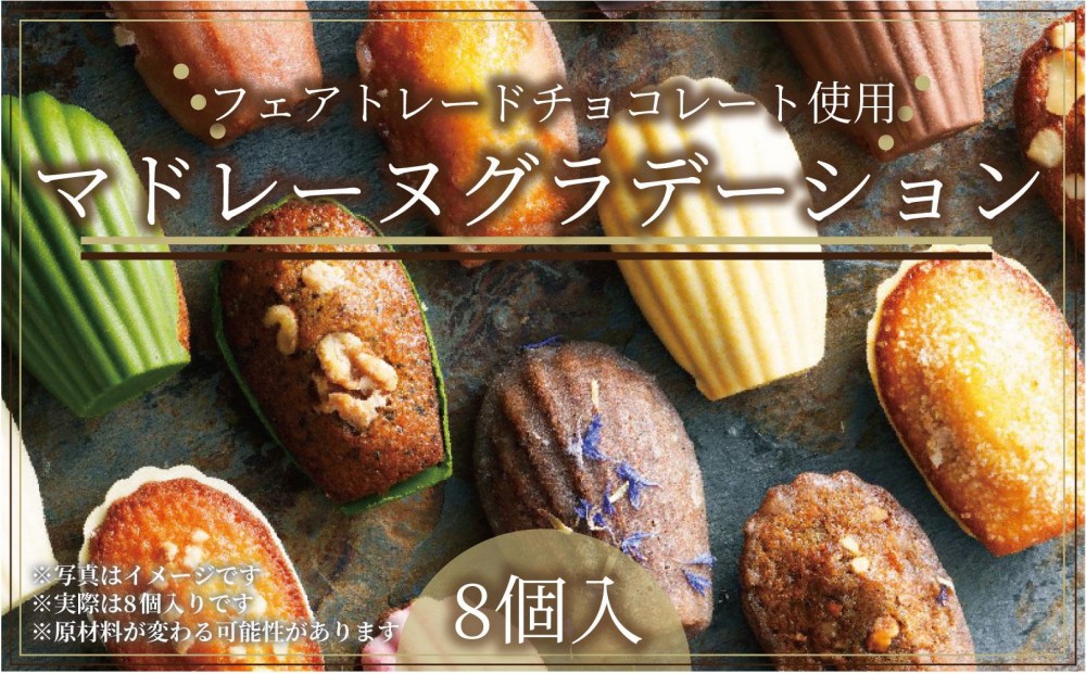 こだわり素材の美しい【グルテンフリー】マドレーヌグラデーション詰め合わせ8個入／8種類／ちょっとした贅沢な時間のお供に＜福岡市＞