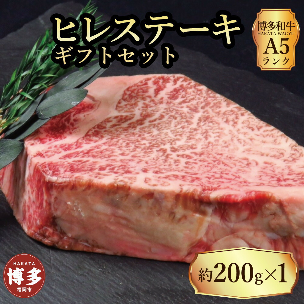 【セット】博多和牛 A5ランク ヒレステーキギフトセット 約200g×1枚