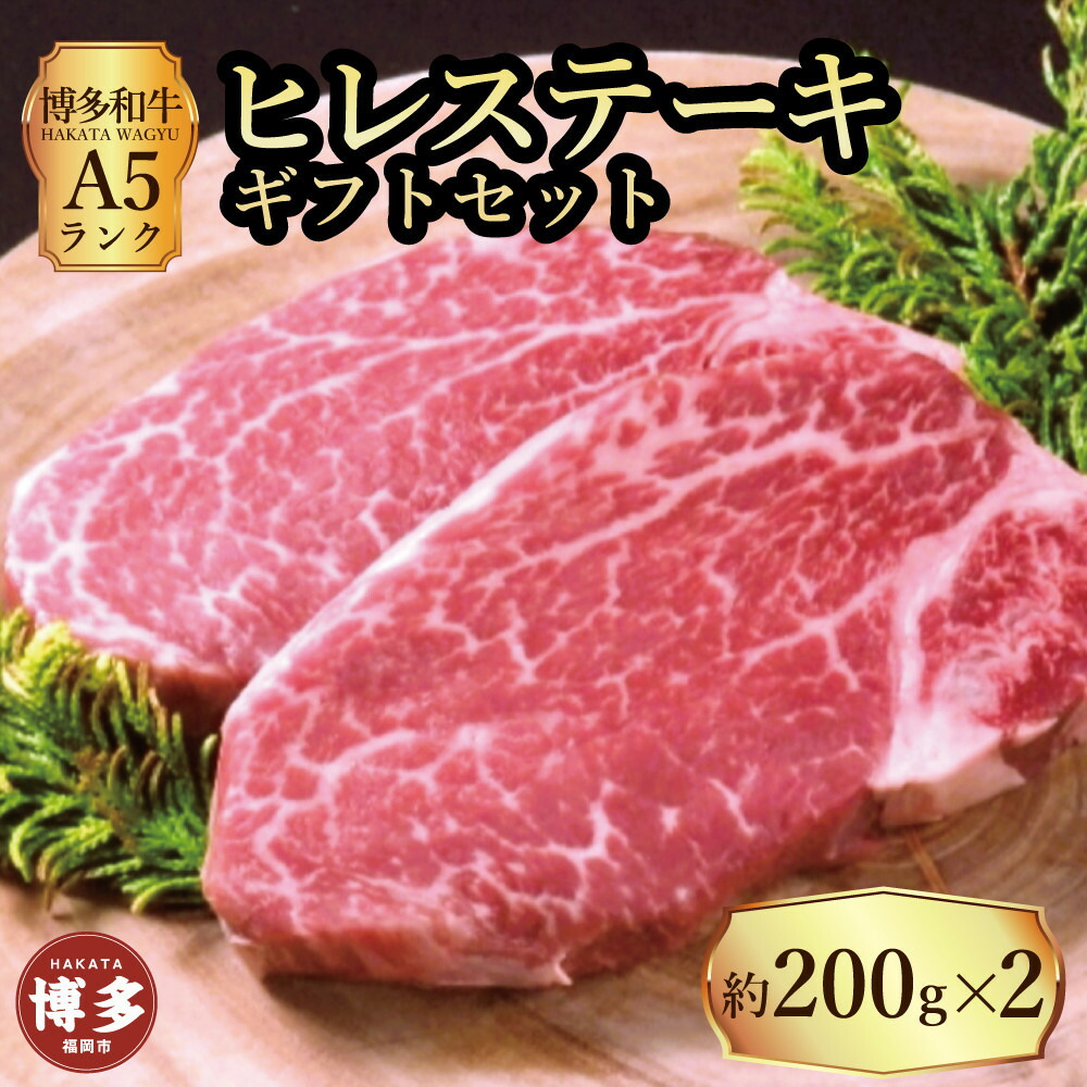 【セット】博多和牛 A5ランク ヒレステーキギフトセット 約200g×2枚