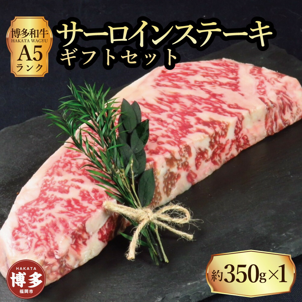 【セット】博多和牛 A5ランク サーロインステーキギフトセット 約350g×1枚
