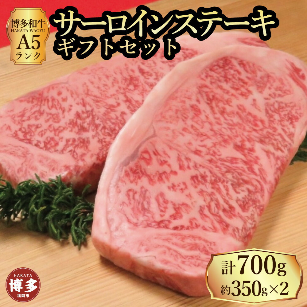 【セット】博多和牛 A5ランク サーロインステーキギフトセット 約350g×2枚