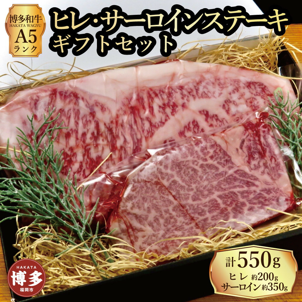 【セット】博多和牛 A5ランク ヒレサーロインステーキ ギフトセット （ヒレステーキ約200g×1枚、サーロインステーキ約350g×1枚 合計約550g）