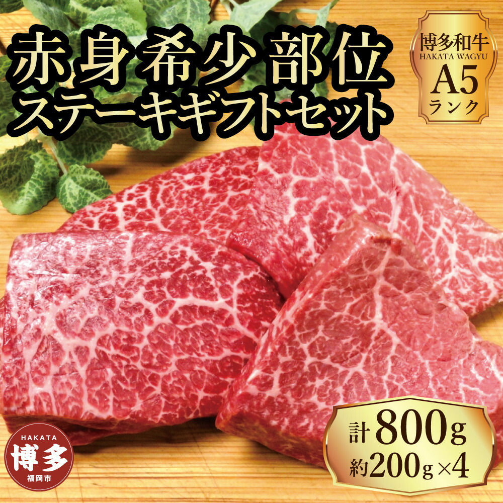 【セット】博多和牛 A5ランク 赤身希少部位 ステーキ ギフトセット 約200g×4枚