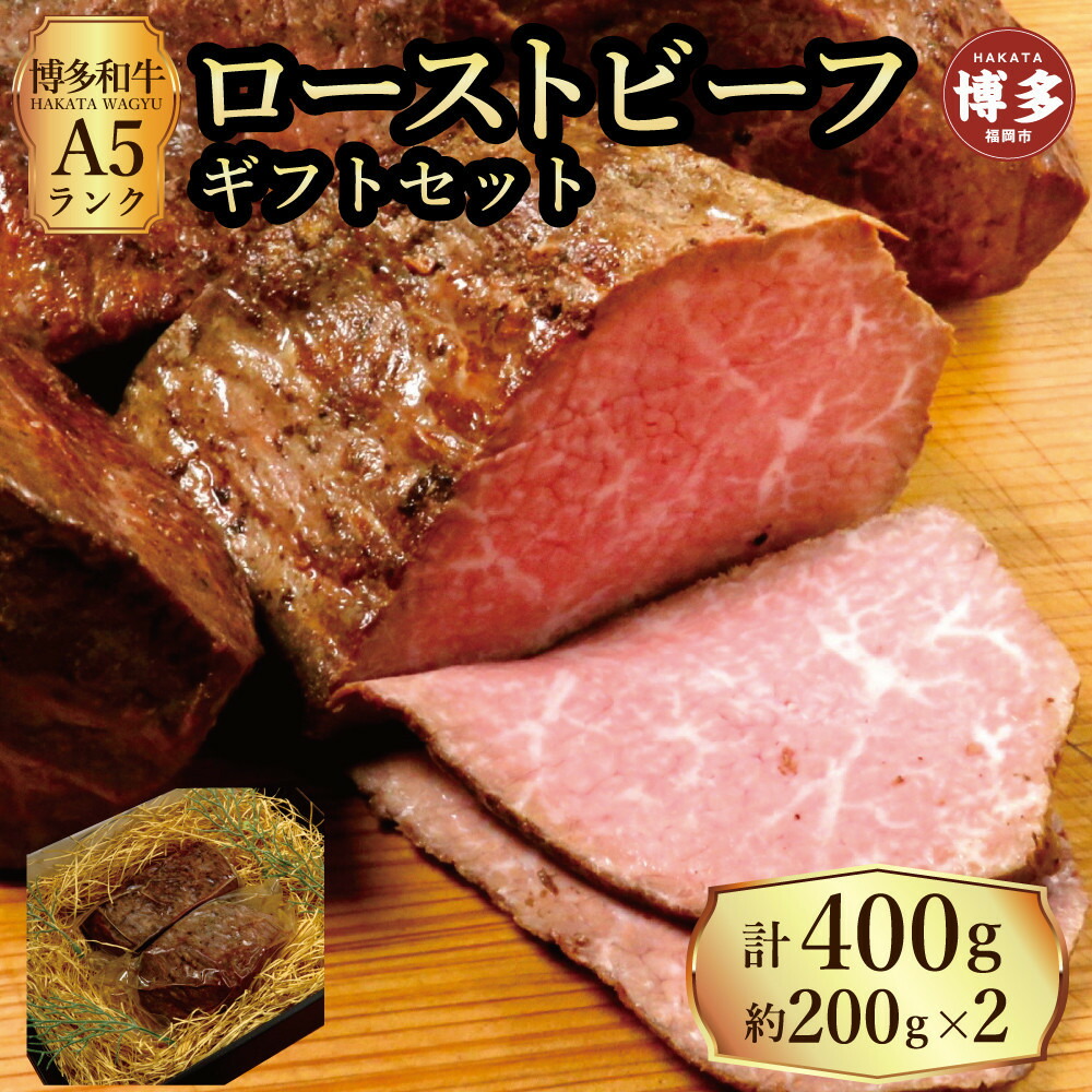 【セット】博多和牛 A5ランク ローストビーフ ギフトセット 約200g×2個