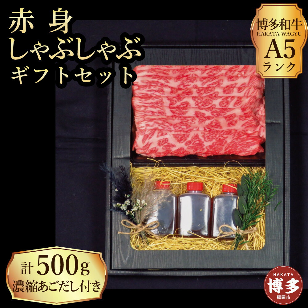 【セット】博多和牛 A5ランク 赤身しゃぶしゃぶ ギフトセット 約500g〜あごだし濃縮付き〜