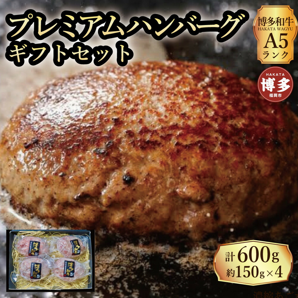 【セット】博多和牛 A5ランク プレミアムハンバーグ ギフトセット 150g×4個入り