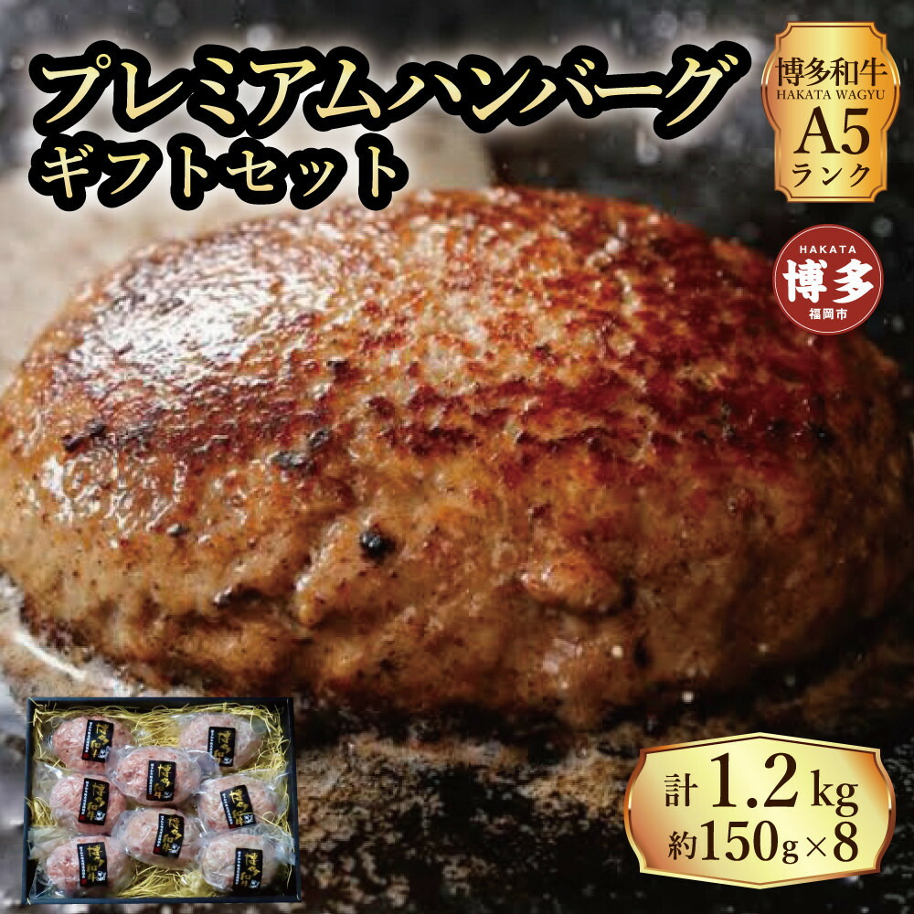 【セット】博多和牛 A5ランク プレミアムハンバーグ ギフトセット 150g×8個入り
