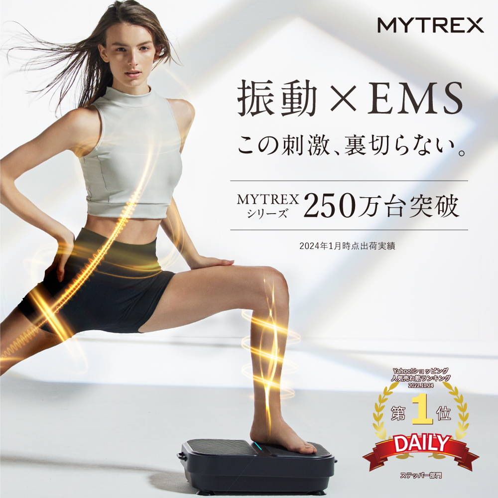 EMS 振動マシン MYTREX W FIT ACTIVE ブルブル 乗るだけ ダイエット 器具 筋トレ エクササイズ コンパクト 静音 日用品 健康家電 美容家電 家電 マッサージ マッサージ機 マイトレックス ダブルフィットアクティブ