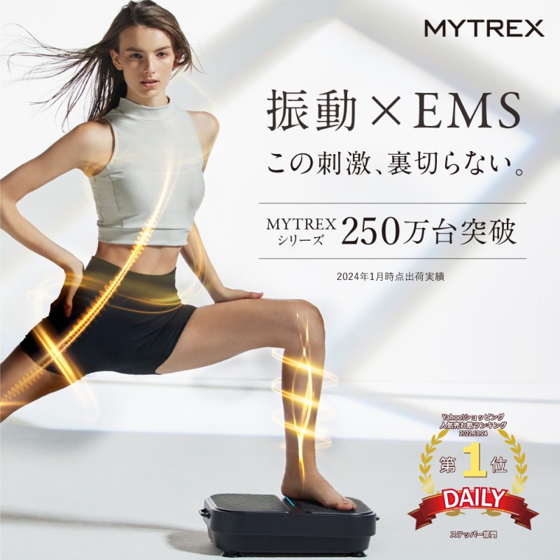 EMS 振動マシン MYTREX W FIT ACTIVE ブルブル 乗るだけ ダイエット 器具 筋トレ エクササイズ コンパクト 静音 日用品 健康家電 美容家電 家電 マッサージ マッサージ機 マイトレックス ダブルフィットアクティブ