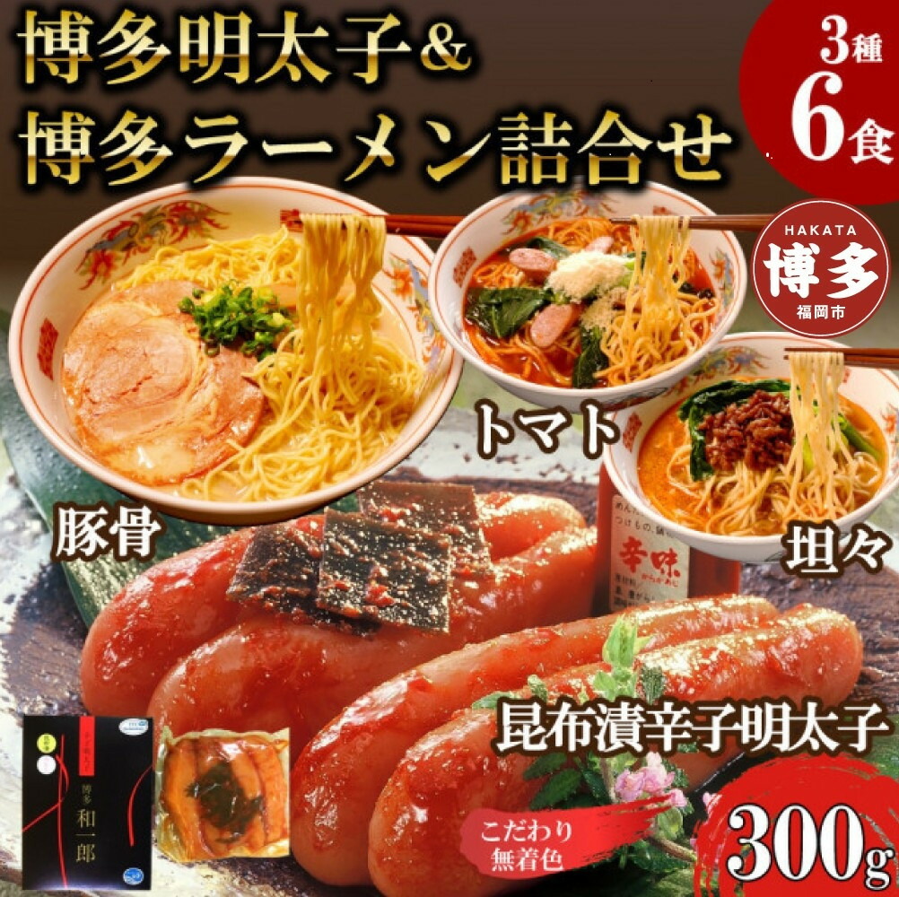 【ふるさと納税】博多明太子＆博多ラーメン3種6食豪華詰合せセット（昆布漬け辛子明太子300g＋福岡ラー麦生麺3種6食／中野和一郎商店×吉田食品）