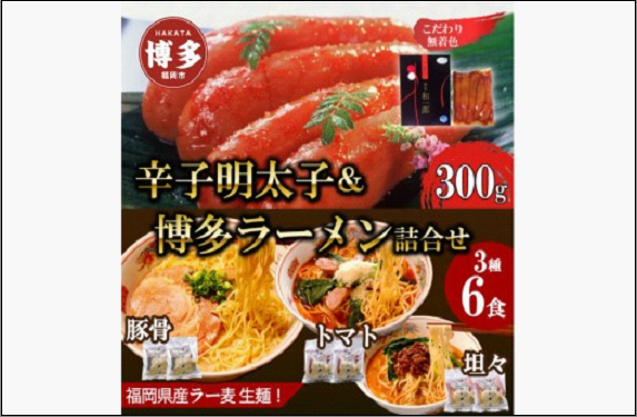 【ふるさと納税】博多辛子明太子＆博多ラーメン3種6食詰合せセット（辛子明太子300g＋福岡ラー麦生麺3種6食／中野和一郎商店×吉田食品）