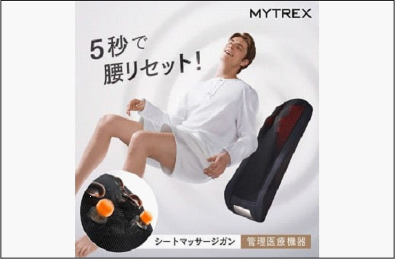 【福岡市】MYTREX REBIVE SEAT【管理医療機器　マッサージシート】