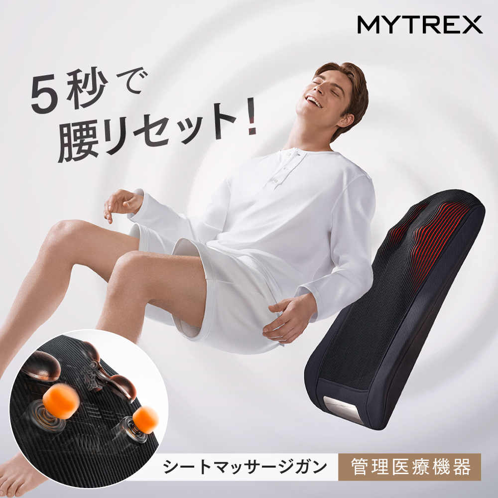 【福岡市】MYTREX REBIVE SEAT【管理医療機器　マッサージシート】