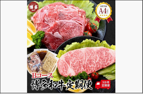 福岡県産 黒毛和牛A4ランク以上の博多和牛！ 3か月定期便 Bコース