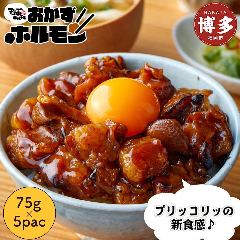 天神ホルモン監修おかずホルモン