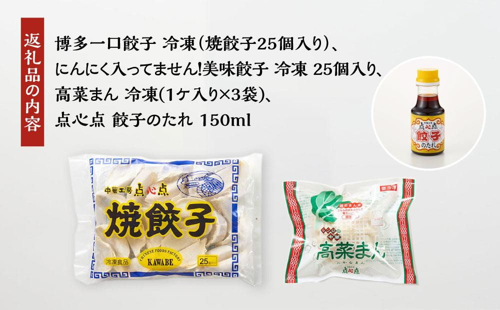 【博多のおみやげ 中華工房 点心点】博多一口餃子、にんにく入ってません！美味餃子、九州名物 ！高菜まん、特製 餃子のタレ付き | 福岡県 福岡市 福岡 九州 返礼品 納税 お取り寄せグルメ 取り寄せ グルメ ぎょうざ 餃子 ギョウザ ギョーザ