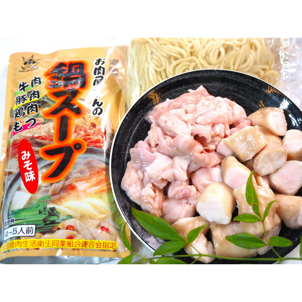 博多もつ鍋　小腸+丸腸セットみそ味（4～5人前）