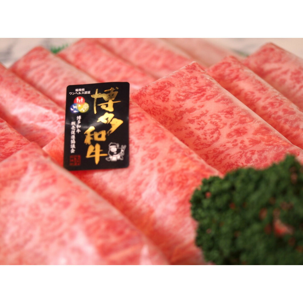 博多和牛特選ロース　すき焼きしゃぶしゃぶ500g