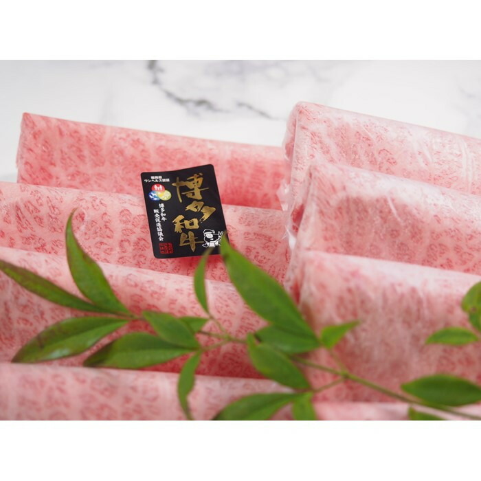 博多和牛肩ロース　すき焼きしゃぶしゃぶ用600g