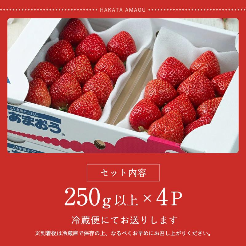 フルーツソムリエが選んだ 福岡県産春あまおう４パック※一部離島不可【1パックあたり250g】