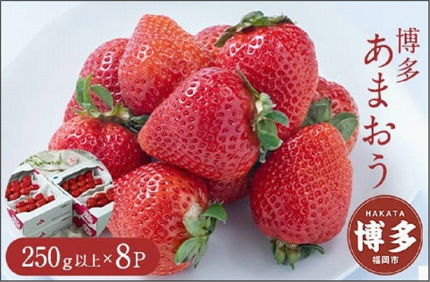 フルーツソムリエが選んだ 福岡市産春あまおう8パック※一部離島不可