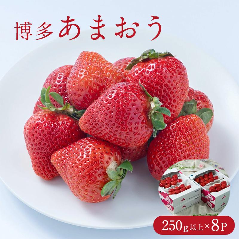 フルーツソムリエが選んだ 福岡市産春あまおう8パック※一部離島不可