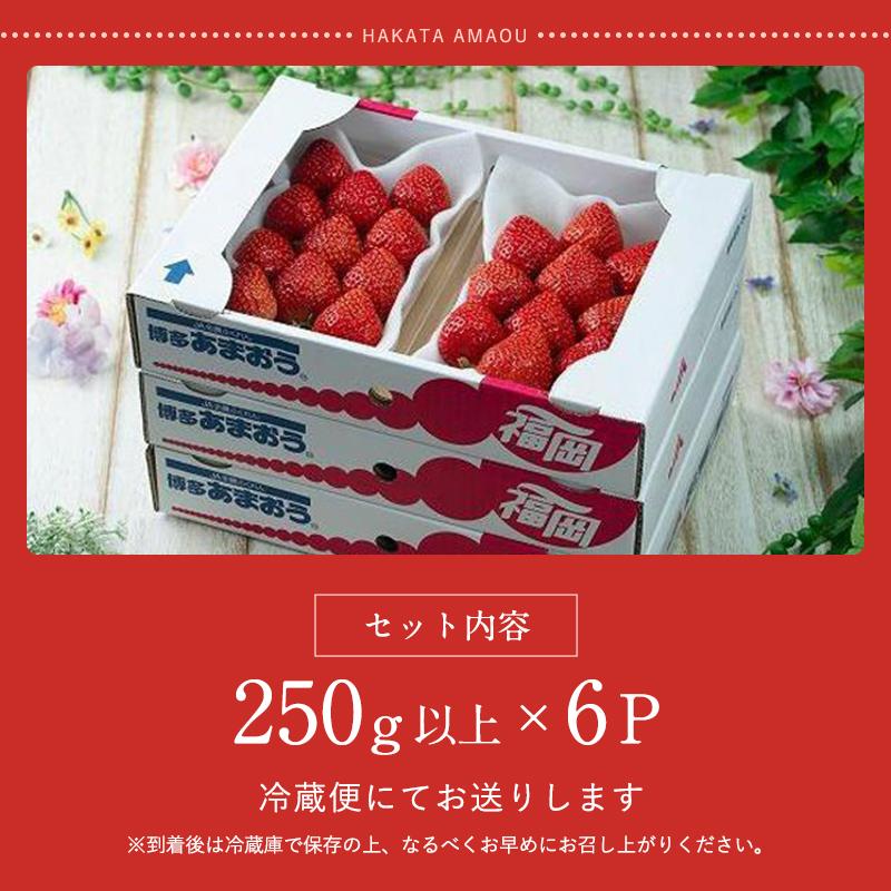 フルーツソムリエが選んだ 福岡県産春あまおう6パック※一部離島不可【1パックあたり250g】