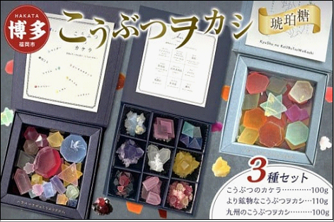 こうぶつヲカシ（琥珀糖）3種セット（こうぶつのカケラ100g、九州のこうぶつヲカシ100g、より鉱物なこうぶつヲカシ110g）福岡市
