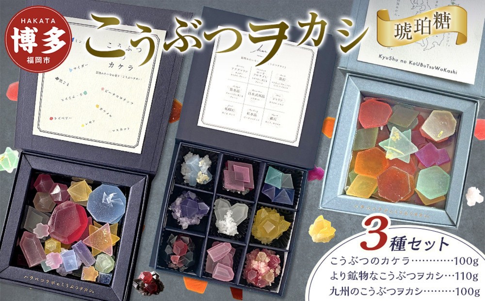 こうぶつヲカシ（琥珀糖）3種セット（こうぶつのカケラ100g、九州のこうぶつヲカシ100g、より鉱物なこうぶつヲカシ110g）福岡市