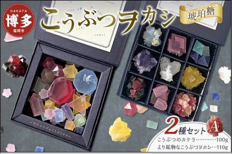 こうぶつヲカシ（琥珀糖）2種セットA（こうぶつのカケラ100g、より鉱物なこうぶつヲカシ110g）福岡市