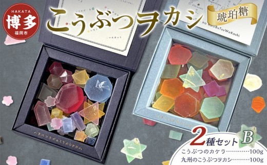 こうぶつヲカシ（琥珀糖）2種セットB（こうぶつのカケラ100g、九州のこうぶつヲカシ100g）福岡市