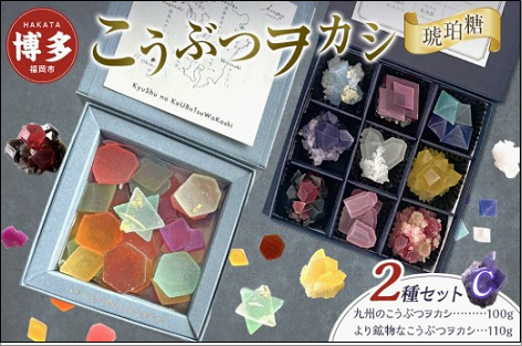 こうぶつヲカシ（琥珀糖）2種セットC（九州のこうぶつヲカシ100g、より鉱物なこうぶつヲカシ110g）福岡市