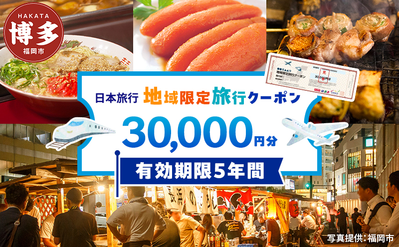 旅行 福岡 日本旅行 地域限定 旅行クーポン 30,000円分 福岡県 福岡市 施設利用券 利用券 トラベル クーポン 旅行券 宿泊券 宿泊 チケット ホテル 旅館 観光 国内旅行 出張 予約