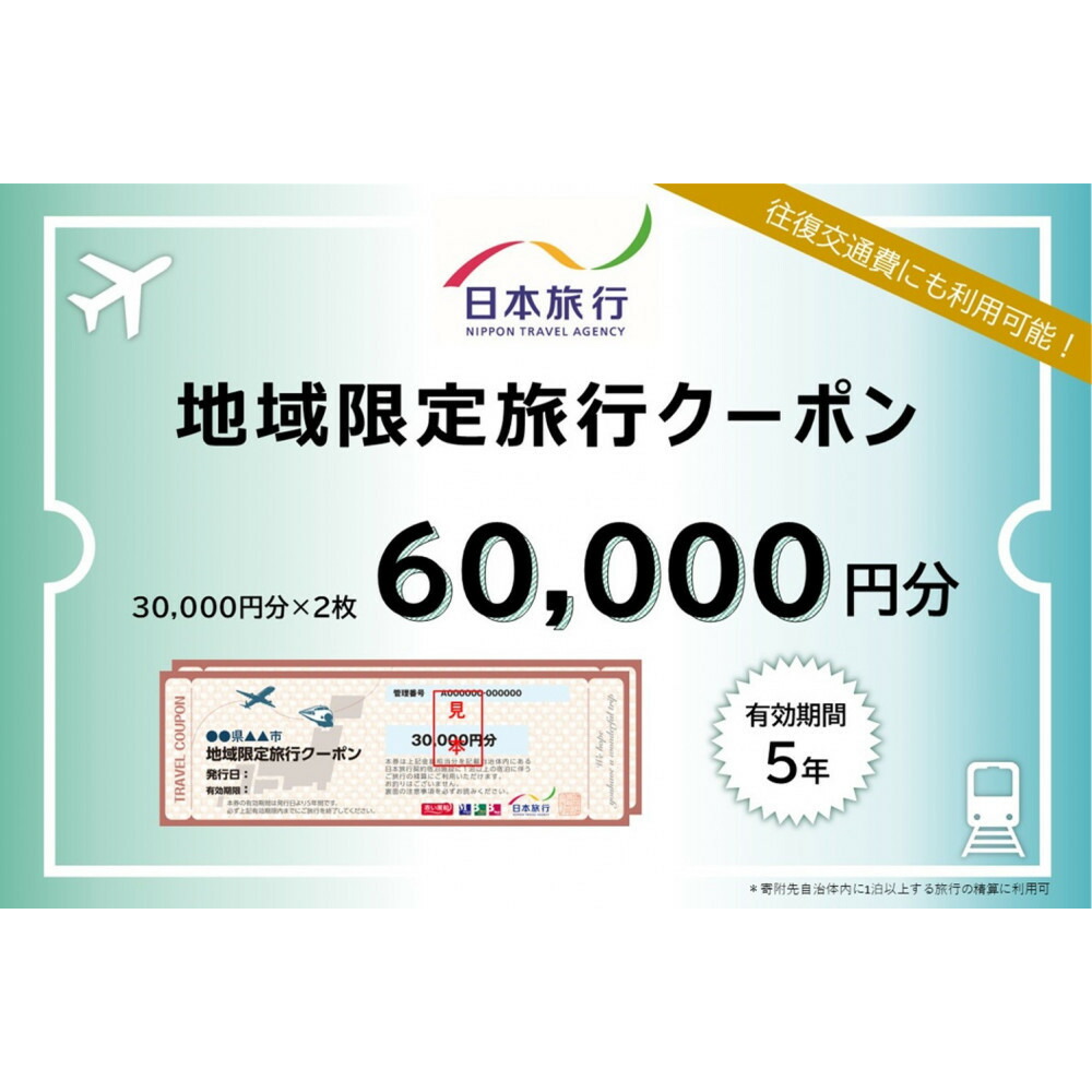 旅行 福岡 日本旅行 地域限定 旅行クーポン 60,000円分 福岡県 福岡市 施設利用券 利用券 トラベル クーポン 旅行券 宿泊券 宿泊 チケット ホテル 旅館 観光 国内旅行 出張 予約