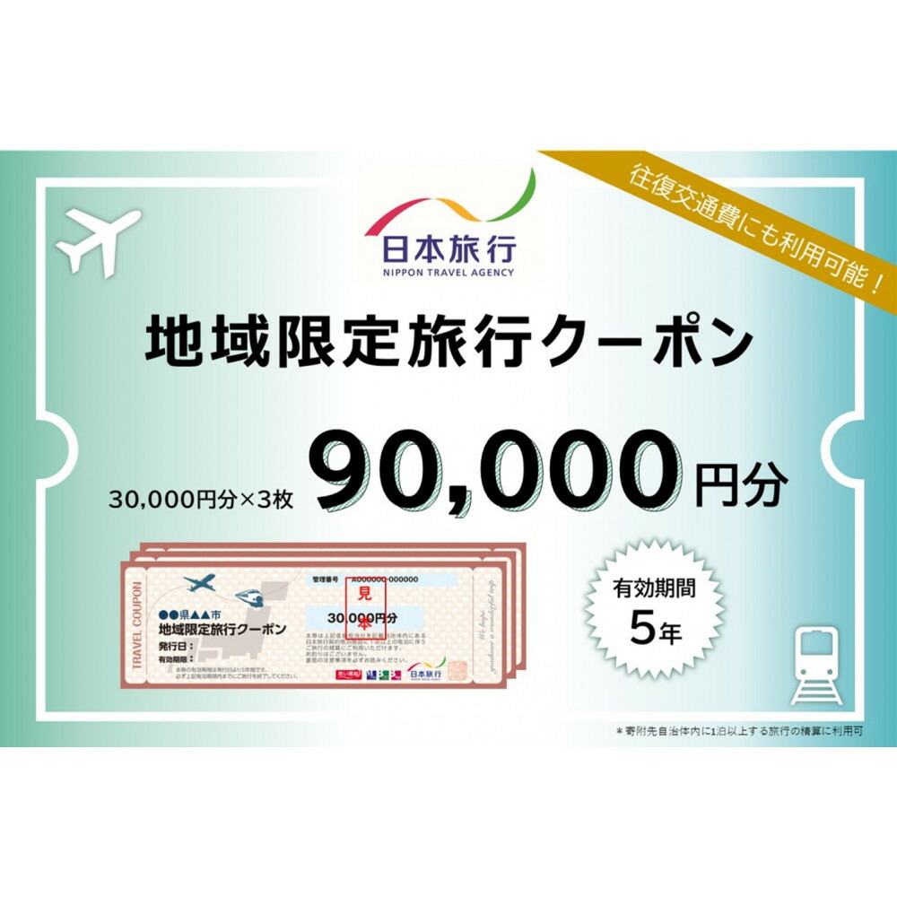 旅行 福岡 日本旅行 地域限定 旅行クーポン 90,000円分 福岡県 福岡市 施設利用券 利用券 トラベル クーポン 旅行券 宿泊券 宿泊 チケット ホテル 旅館 観光 国内旅行 出張 予約