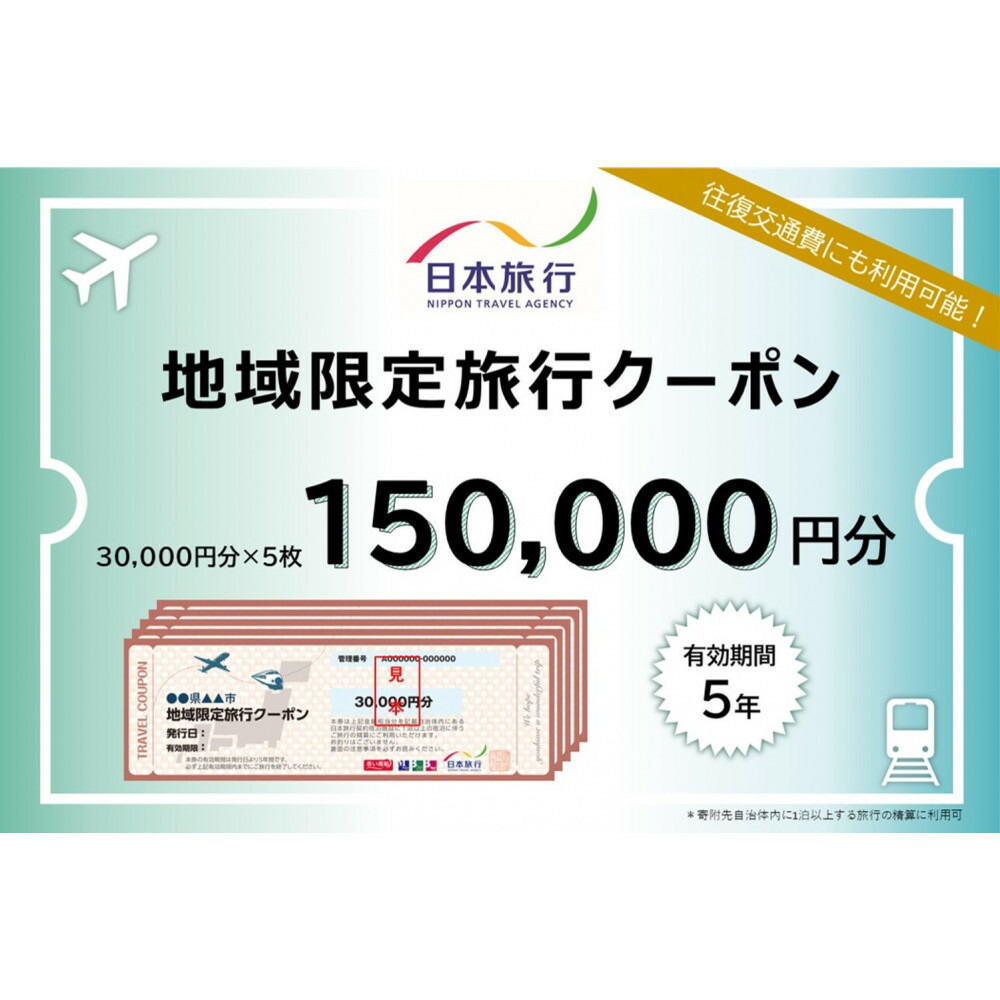 旅行 福岡 日本旅行 地域限定 旅行クーポン 150,000円分 福岡県 福岡市 施設利用券 利用券 トラベル クーポン 旅行券 宿泊券 宿泊 チケット ホテル 旅館 観光 国内旅行 出張 予約