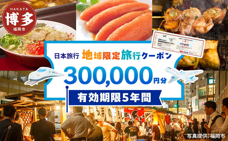 旅行 福岡 日本旅行 地域限定 旅行クーポン 300,000円分 福岡県 福岡市 施設利用券 利用券 トラベル クーポン 旅行券 宿泊券 宿泊 チケット ホテル 旅館 観光 国内旅行 出張 予約