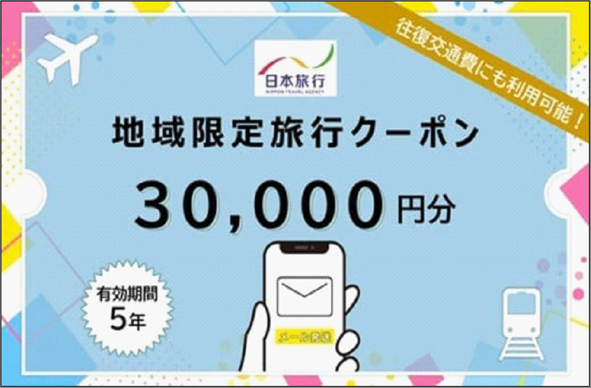 福岡県福岡市日本旅行地域限定旅行クーポン30,000円（Eメール発行）