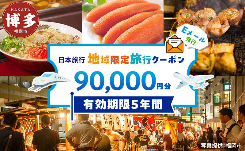 旅行 福岡 日本旅行 地域限定 旅行クーポン 90,000円分 Eメール発行 福岡県 福岡市 トラベル 電子 クーポン 体験 利用券 航空券 施設利用券 旅行券 宿泊券 宿泊 チケット ホテル 旅館 観光 出張