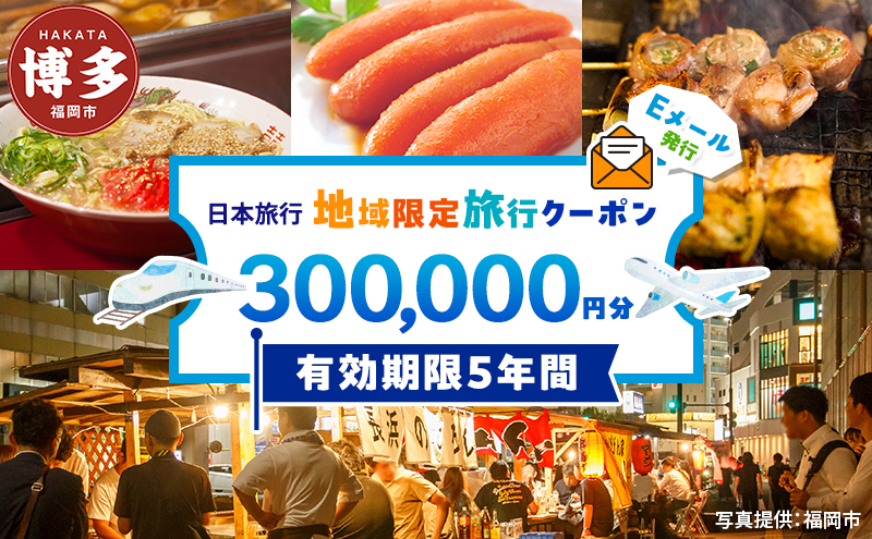 旅行 福岡 日本旅行 地域限定 旅行クーポン 300,000円分 Eメール発行 福岡県 福岡市 トラベル 電子 クーポン 体験 利用券 航空券 施設利用券 旅行券 宿泊券 宿泊 チケット ホテル 旅館 観光 出張