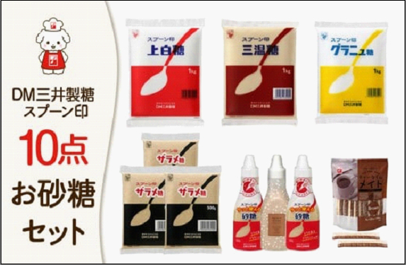【福岡市】DM三井製糖　スプーン印お砂糖10点セット（福岡市内製造）