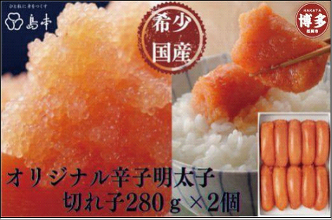 【博多辛子明太子の島本】希少国産卵・オリジナル 辛子明太子 切れ子 280g×2個 (計560g)