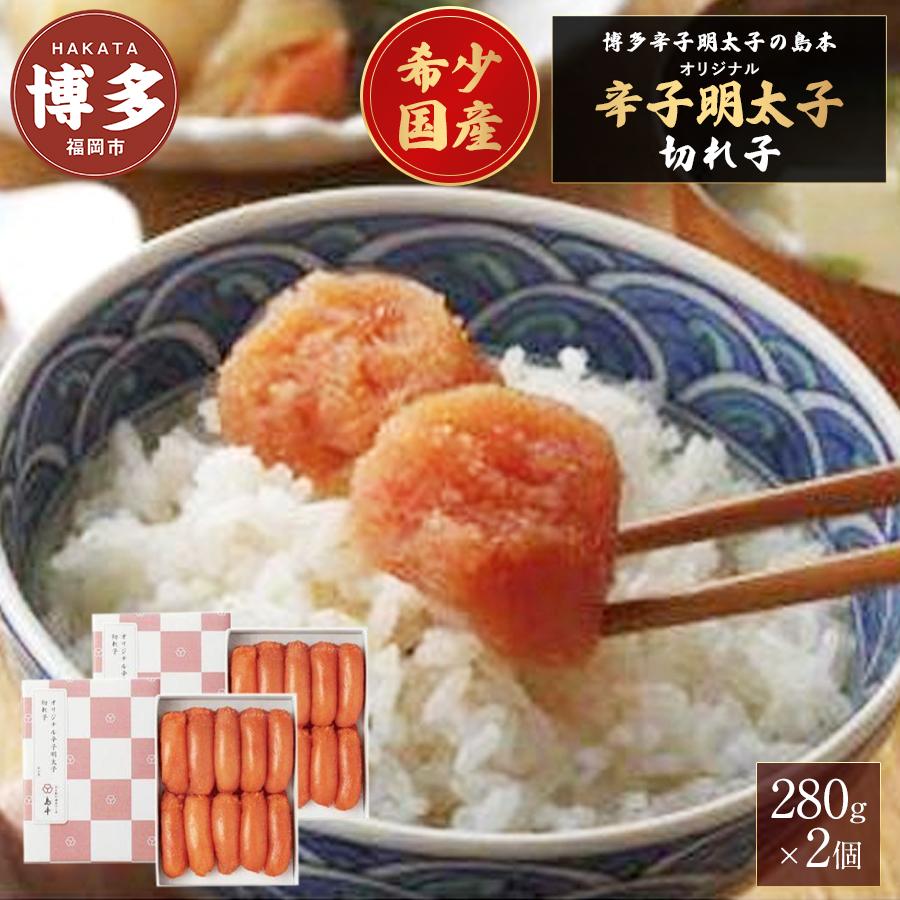 明太子 博多 国産 島本 オリジナル 辛子明太子 切れ子 280g×2個 ご飯のお供 おつまみ つまみ 大容量 めんたいこ 無着色 国産 辛子めんたいこ しまもと お取り寄せ 福岡県 福岡市 福岡