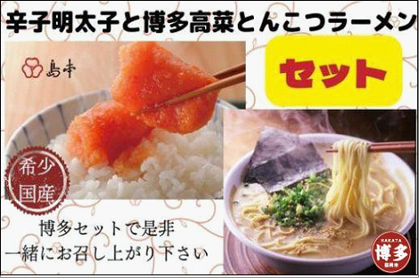 オリジナル辛子明太子切れ子と博多高菜とんこつラーメンのセット