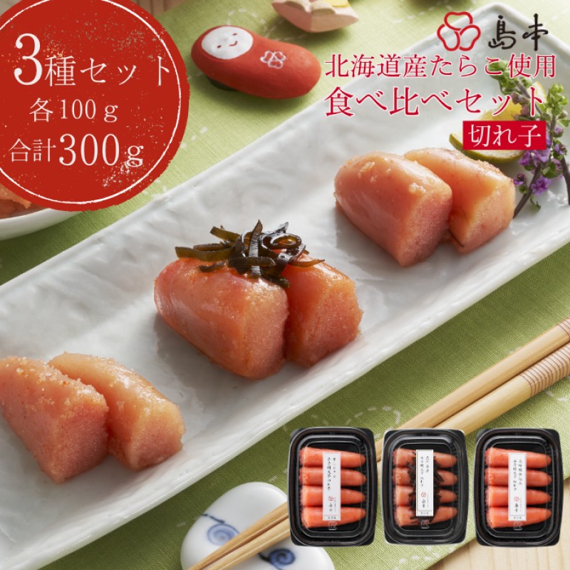 【人気トリオ】辛子明太子 切れ子 100g×3味 (オリジナル・昆布漬け・大吟醸仕込み)