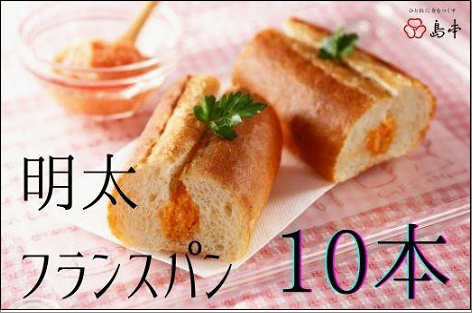 【福岡市】明太子ソース入り フランスパン 10本